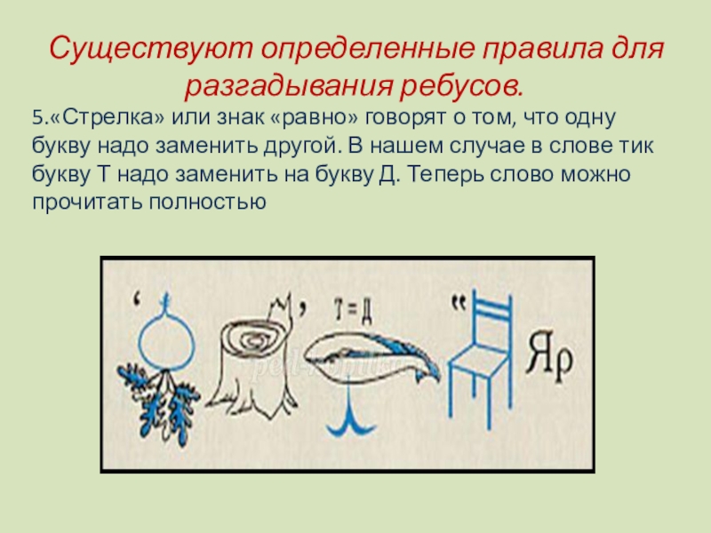 Определите существует. Существуют определенные правила для разгадывания ребусов. Обозначение ребусов значков. Правила ребусов стрелка. Значки в ребусах стрелка.