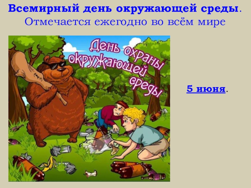 Презентация по обществознанию 7 класс закон на страже природы боголюбов