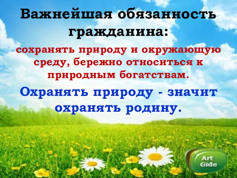 Сохранять природу и окружающую среду бережно. Обязанность сохранять природу. Бережно относиться к природным богатствам. Бережно хранить природу и окружающую среду.