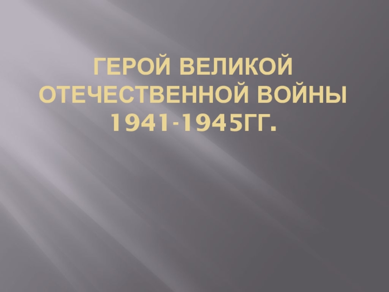 Презентация ГЕРОЙ великой отечественной войны 1941-1945гг