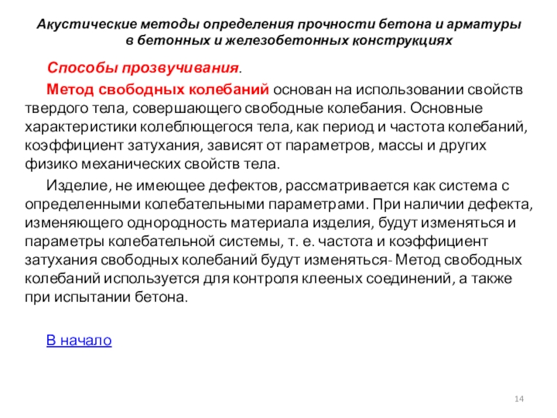 Метод свободных. Акустический метод свободных колебаний. Метод свободных текстов. Метод свободных колебаний станок. Характеристика колебаль.