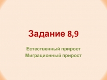 Задание 8,9