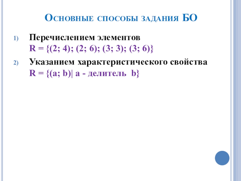 Бинарные элементы. Способы задания бинарных отношений. Способы задания соответствий. Способы задания бинарной операции.. Задайте с помощью характеристического свойства множество.