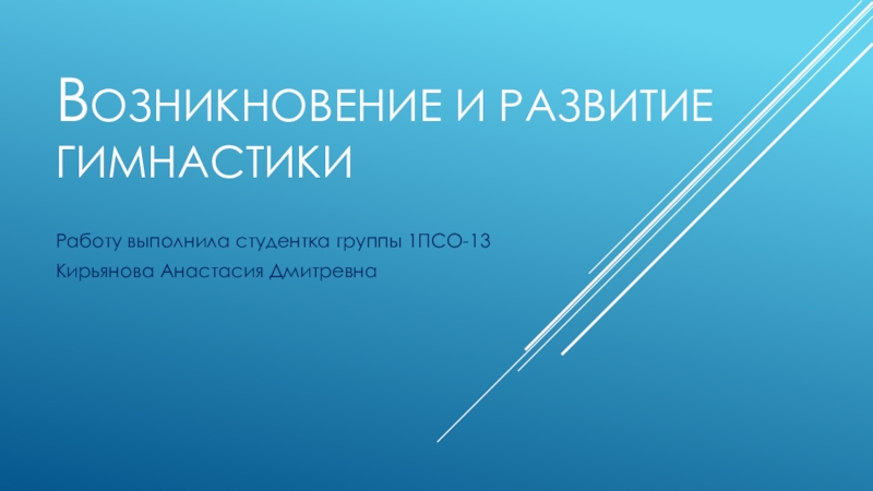 В ОЗНИКНОВЕНИЕ И РАЗВИТИЕ ГИМНАСТИКИ