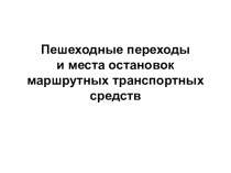 Пешеходные переходы и места остановок маршрутных транспортных средств