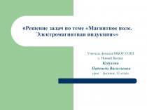 Решение задач по теме Магнитное поле. Электромагнитная индукция