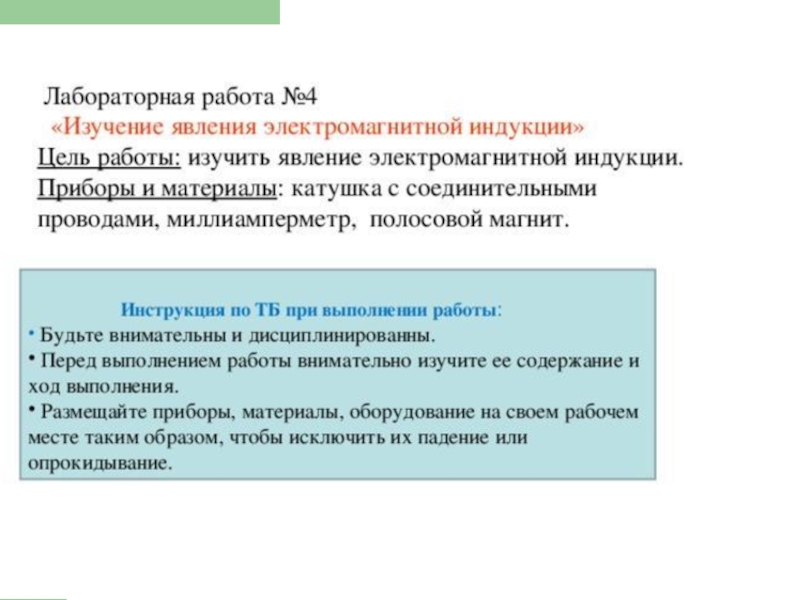 Лабораторная работа изучение явления. Лабораторная работа исследование явления электромагнитной индукции. Лабораторная работа №4 изучение явления электромагнитной индукции. Изучение явления электромагнитной индукции лабораторная работа. Изучение явления электромагнитной индукции лабораторная.