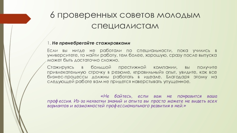 Советы молодым. Рекомендации молодому специалисту. Слово о молодых специалистах. Совет молодых специалистов.