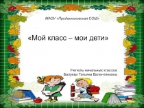 МАОУ  Приданниковская СОШ
 Мой класс – мои дети
Учитель начальных