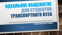 Идеальное общежитие для студентов транспортного вуза