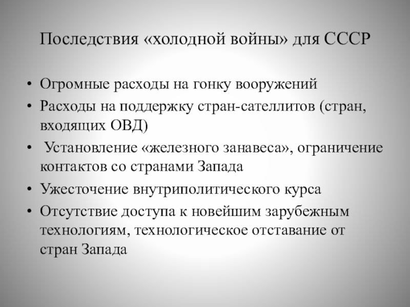 Последствия холодной. Последствия холодной войны. Последствия холодной войны для России. Гонка вооружений. Последствия «холодной войны».. Последствия гонки вооружений.