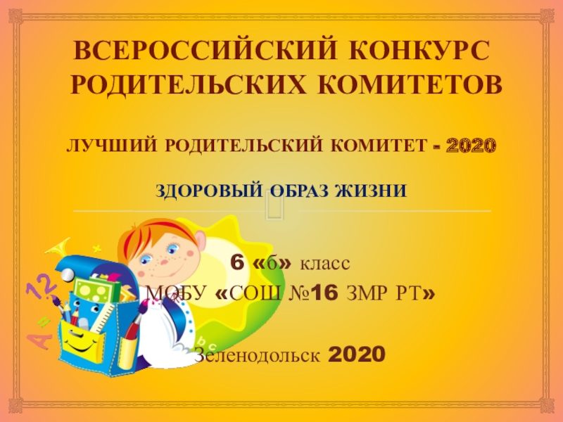 Всероссийский конкурс родительских комитетов Лучший родительский комитет - 2020