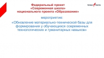 Федеральный проект Современная школа национального проекта Образование