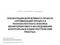 Презентация бережливого проекта Оптимизация процесса РАЗНОАСПЕКТНОГО АНАЛИЗА