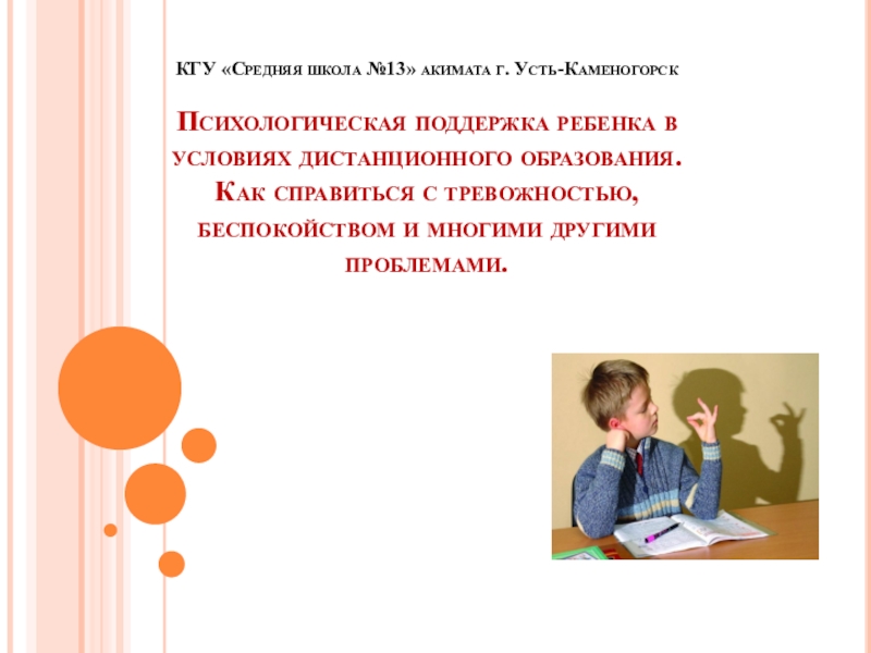 КГУ Средняя школа №13 акимата г. Усть-Каменогорск Психологическая поддержка