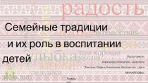 Семейные традиции
и их роль в воспитании детей
Подготовили:
Александр и Наталия