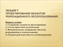 Лекция 7 Проектирование объектов рекреационного лесопользования