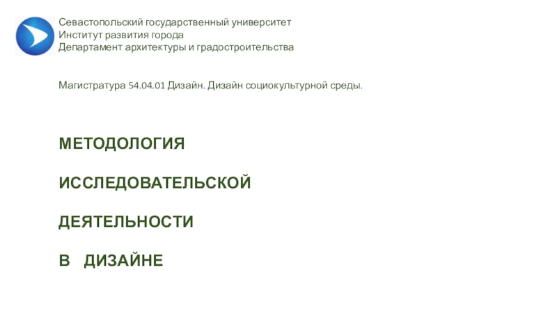 МЕТОДОЛОГИЯ
Исследовательской
деятельности
в дизайне
Севастопольский