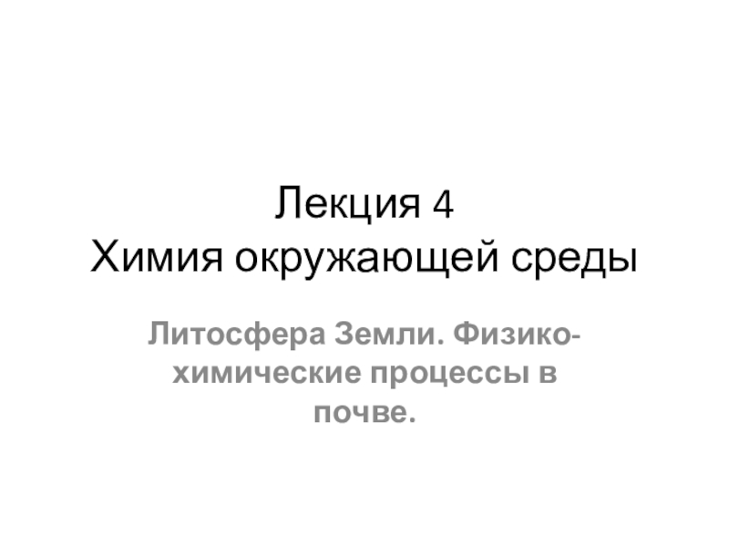 Лекция 4 Химия окружающей среды