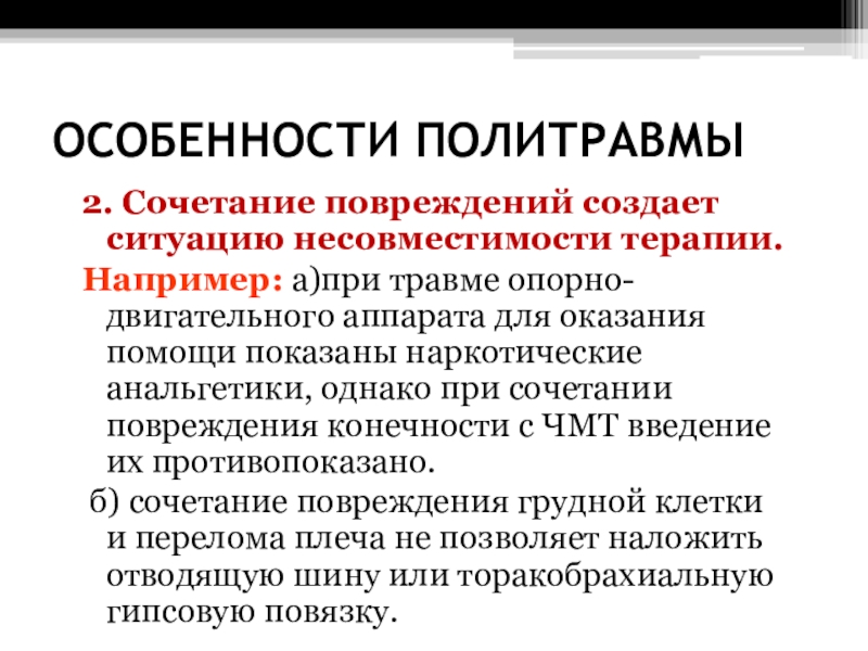 Диагностические особенности. Политравма понятие. Особенности оказания помощи при политравме. Специфика пример. Осложнения политравмы.