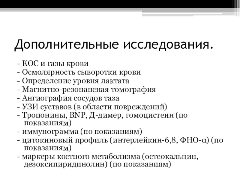 Дополнительное обследование. Дополнительные исследования крови. Дополнительные исследования. Методы исследования кос. Осмолярность сыворотки крови.