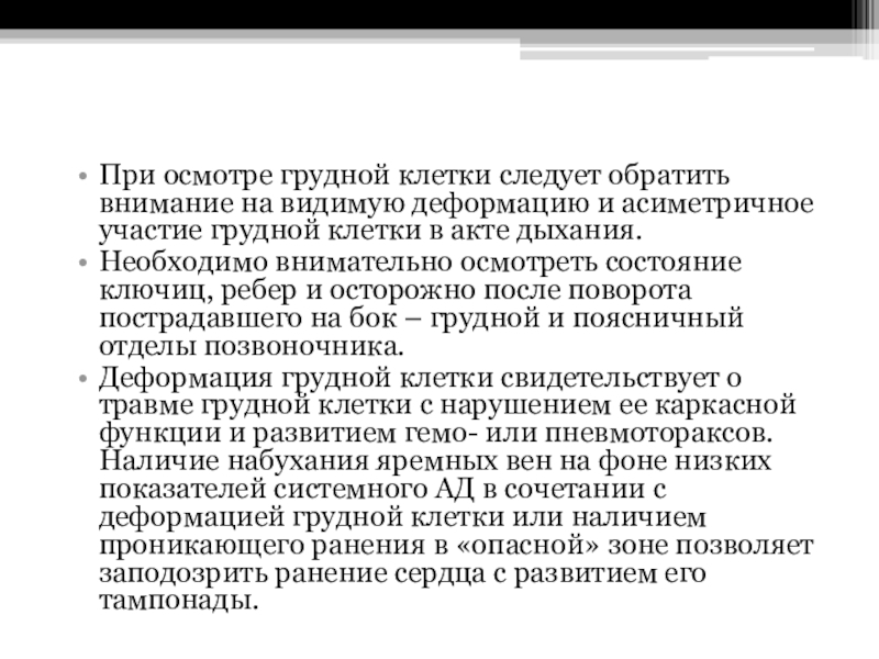 Осмотр грудной клетки. При осмотре грудной клетки. Участие грудной клетки в акте дыхания. Участие в акте дыхания грудной клетки при пневмонии. Участие грудной клетки в акте дыхания в норме.