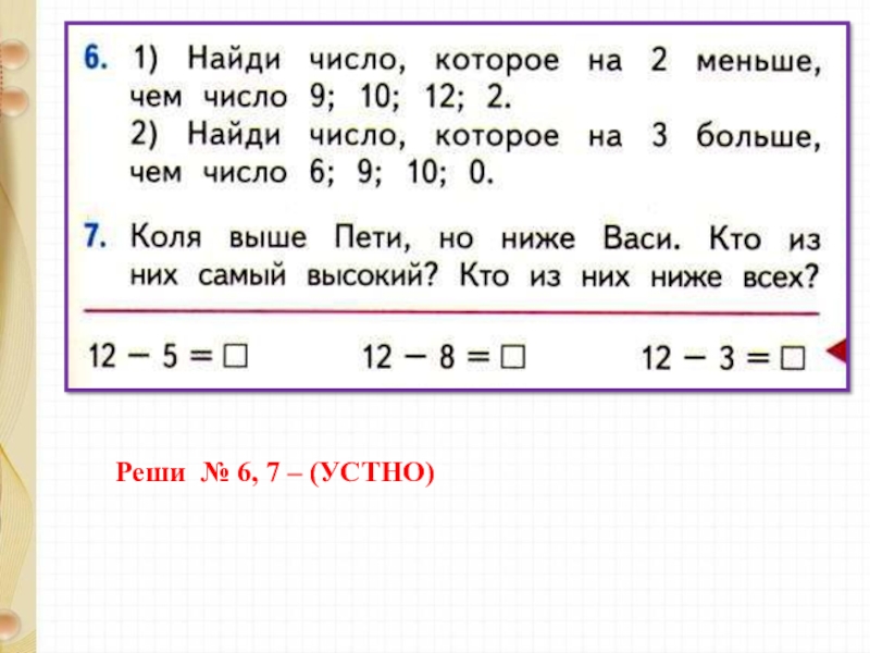 Из числа 12 вычти сумму чисел 3. Вычитание на 12. Как простым способом вычесть 12. 13 -1=12 Вычитание с усиками.