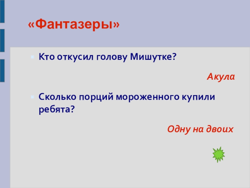 Навигация канал безграмотный фантазер. Фантазёр это определение. Кто такой Фантазер. Кто такой Фантазер определение. Фантазёр это определение 2 класс.