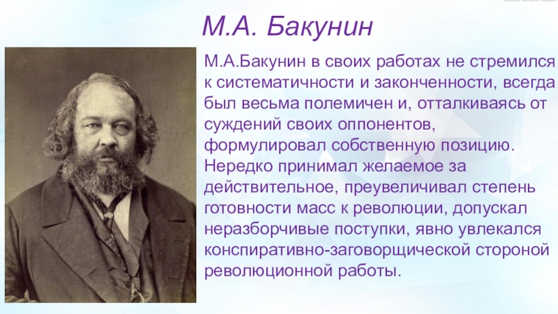 Реферат по теме Михаил Александрович Бакунин