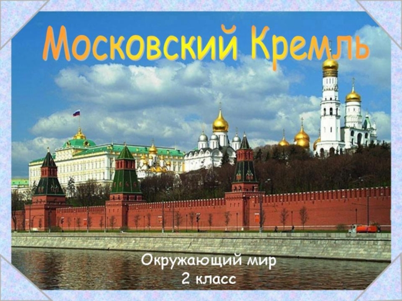 Презентация к уроку Московский Кремль