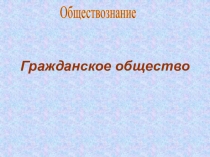 Гражданское общество