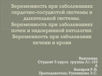 Беременность при заболеваниях сердечно-сосудистой системы и дыхательной