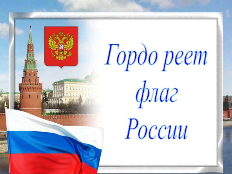 Гордо реет
флаг
России