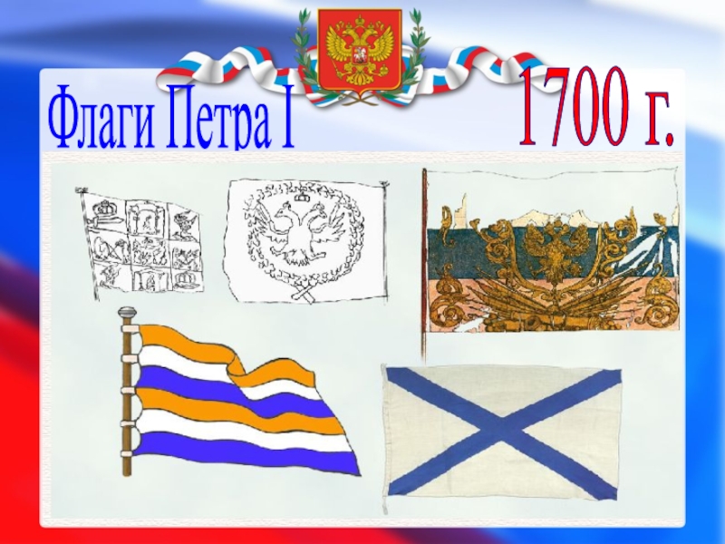 Флаги Петра I1700 г.