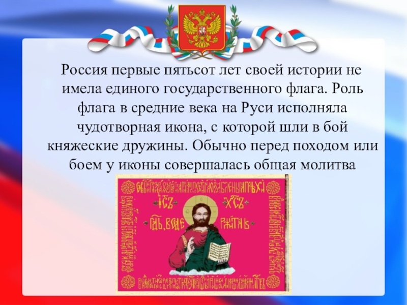 Россия первые пятьсот лет своей истории не имела единого государственного флага. Роль флага в средние