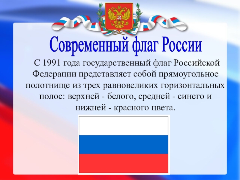 Современный флаг России             С 1991
