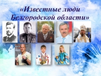 Известные люди Белгородской области