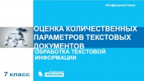 ОЦЕНКА КОЛИЧЕСТВЕННЫХ ПАРАМЕТРОВ ТЕКСТОВЫХ ДОКУМЕНТОВ