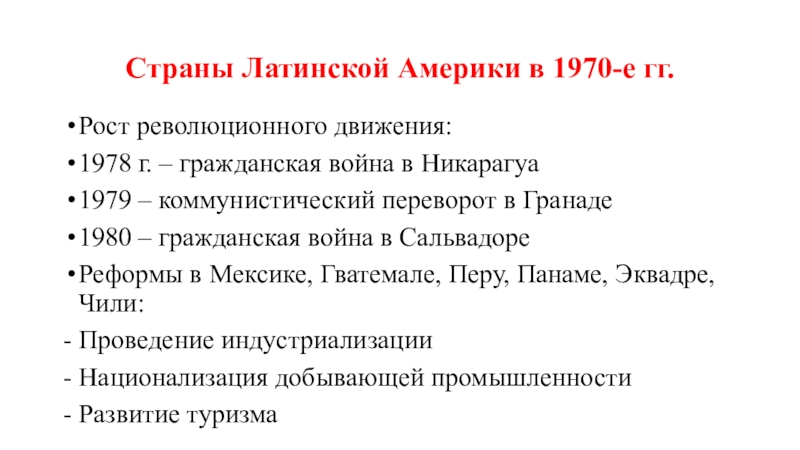 Презентация проблемы стран латинской америки и революционное движение