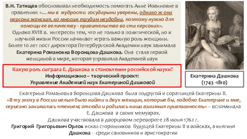 Отношения екатерины и дашковой. Подруга Екатерины 2 Дашкова. Дашкова Екатерина Романовна и Екатерина 2. Соратница Екатерины 2 Екатерина Романовна. Воронцова Дашкова и Екатерина 2.