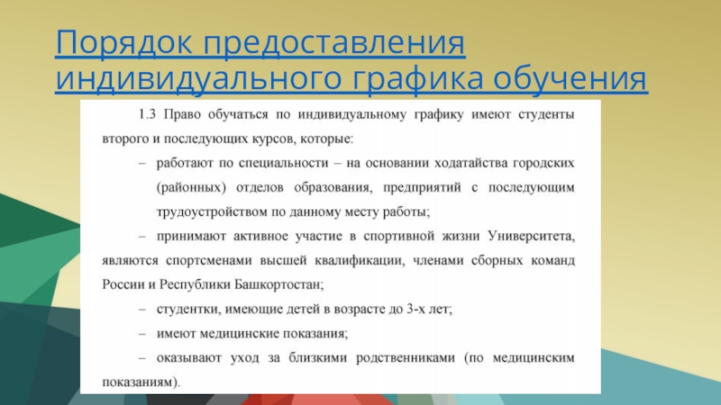 Индивидуальные причины. Причины для индивидуального Графика учебы. Причины индивидуального режима обучения. Что писать в индивидуальном графике причина. Предоставляются индивидуально как понять.