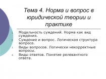 Тема 4. Норма и вопрос в юридической теории и практике