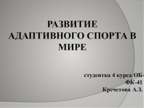 РАЗВИТИЕ АДАПТИВНОГО СПОРТА В МИРЕ