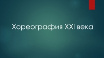 Хореография XXI века