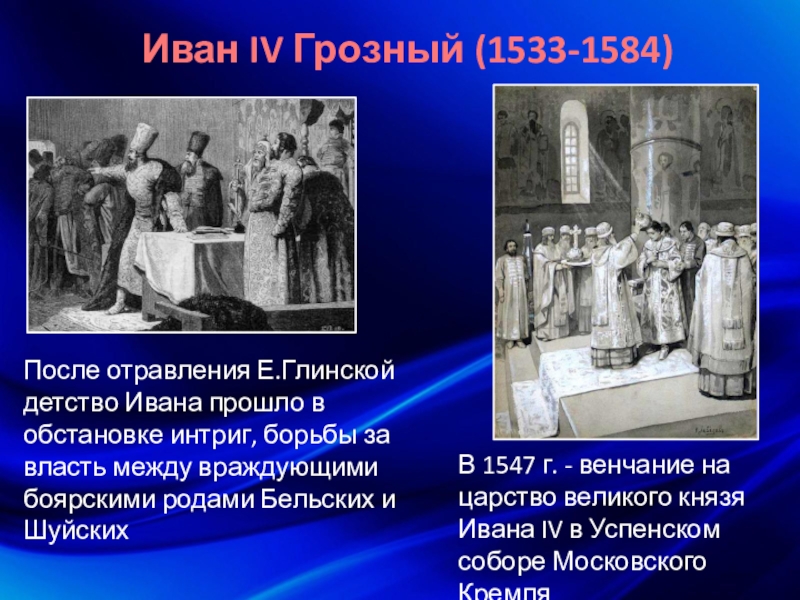 Иван IV Грозный (1533-1584)После отравления Е.Глинской детство Ивана прошло в обстановке интриг, борьбы за власть между враждующими