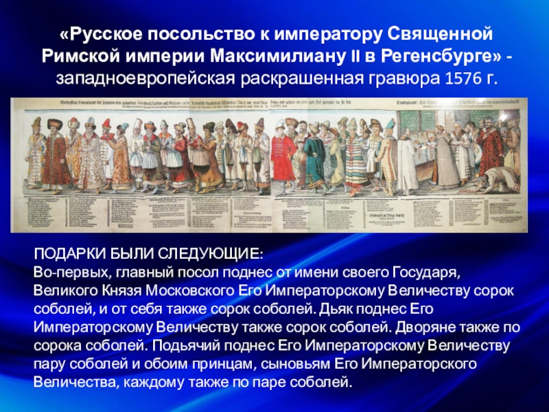 «Русское посольство к императору Священной Римской империи Максимилиану II в Регенсбурге» - западноевропейская раскрашенная гравюра 1576 г.