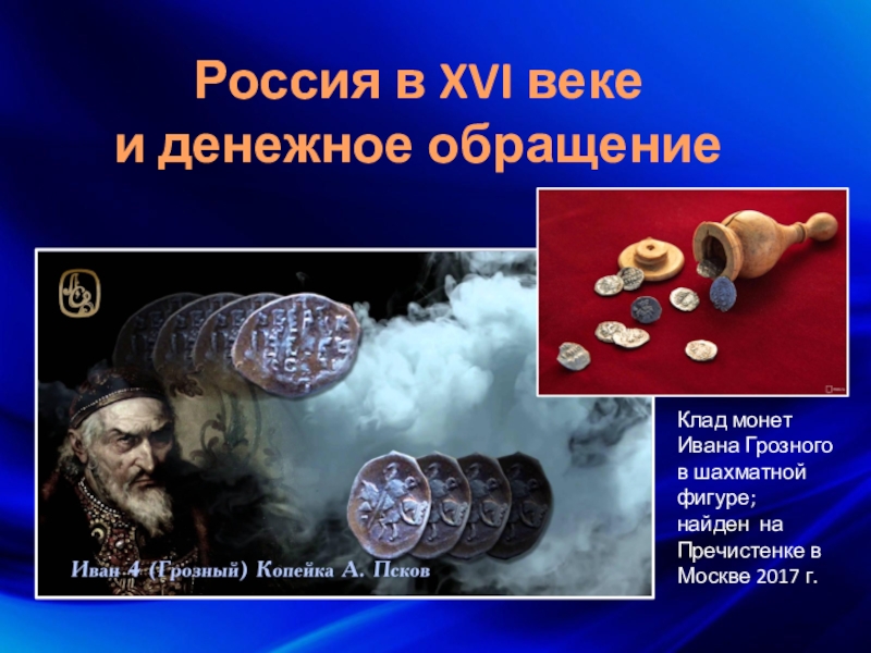 Презентация Россия в XVI веке и денежное обращение