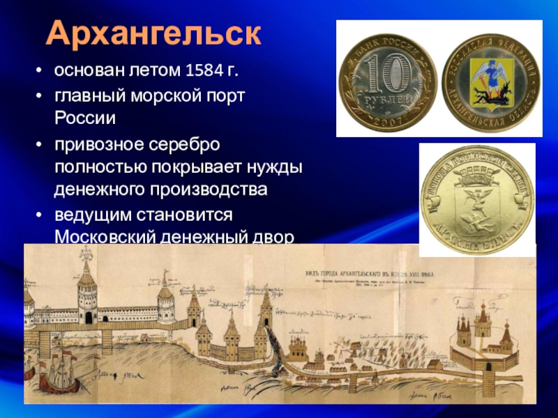 Архангельскоснован летом 1584 г.главный морской порт Россиипривозное серебро полностью покрывает нужды денежного производстваведущим становится Московский денежный двор