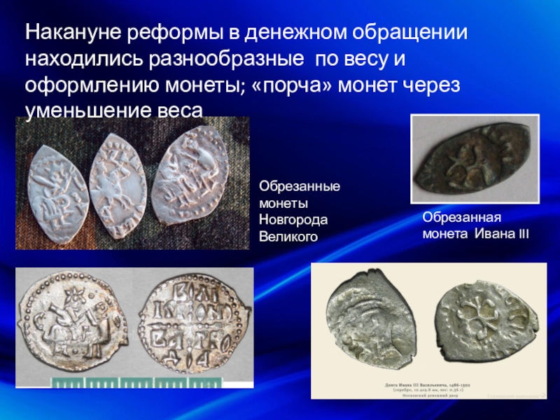 Обрезанная монета Ивана IIIОбрезанные монеты Новгорода ВеликогоНакануне реформы в денежном обращении находились разнообразные по весу и оформлению