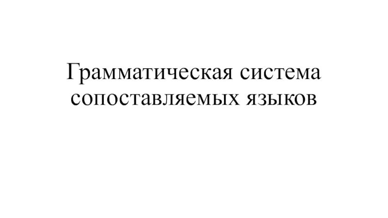 Грамматическая система сопоставляемых языков